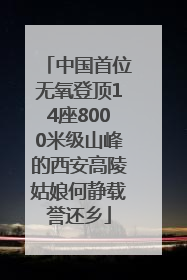 中国首位无氧登顶14座8000米级山峰的西安高陵姑娘何静载誉还乡