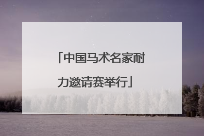 中国马术名家耐力邀请赛举行