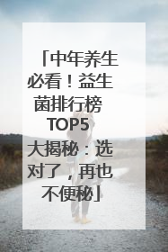 中年养生必看！益生菌排行榜 TOP5 大揭秘：选对了，再也不便秘