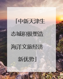 中新天津生态城积极塑造海洋文旅经济新优势