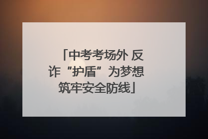 中考考场外 反诈“护盾”为梦想筑牢安全防线