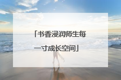 书香浸润师生每一寸成长空间