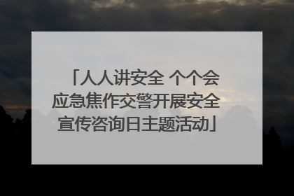 人人讲安全 个个会应急焦作交警开展安全宣传咨询日主题活动