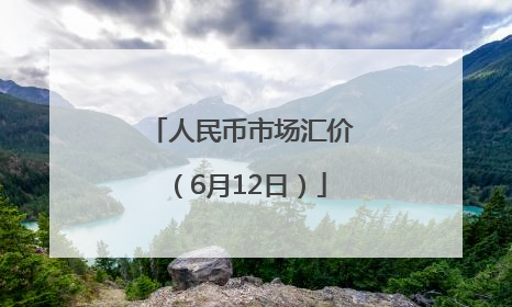 人民币市场汇价（6月12日）