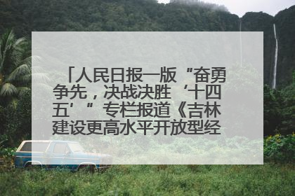 人民日报一版“奋勇争先，决战决胜‘十四五’”专栏报道《吉林建设更高水平开放型经济新体制》