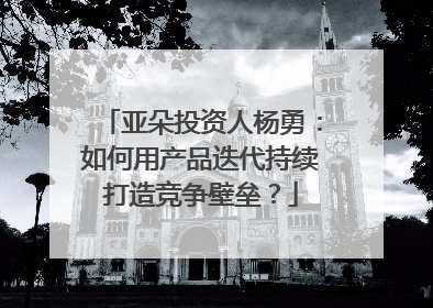 亚朵投资人杨勇：如何用产品迭代持续打造竞争壁垒？