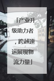产业升级助力者，跨越速运展现物流力量