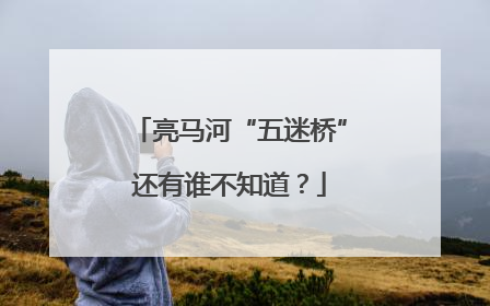 亮马河“五迷桥”还有谁不知道？
