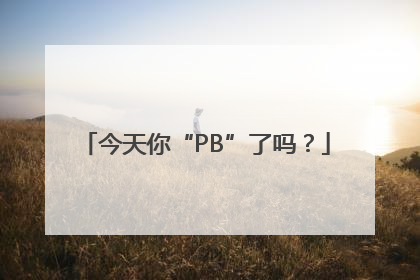 今天你“PB”了吗？
