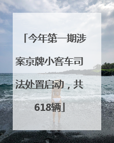 今年第一期涉案京牌小客车司法处置启动，共618辆