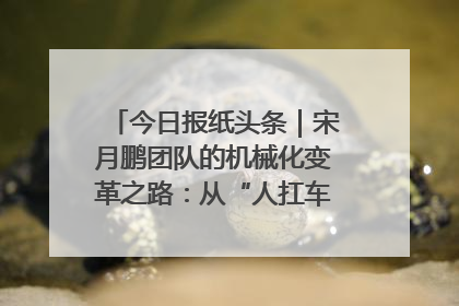 今日报纸头条｜宋月鹏团队的机械化变革之路：从“人扛车拉”到智慧果园