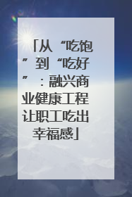 从“吃饱”到“吃好”：融兴商业健康工程让职工吃出幸福感