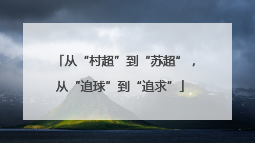 从“村超”到“苏超”，从“追球”到“追求”