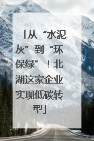从“水泥灰”到“环保绿”！北湖这家企业实现低碳转型