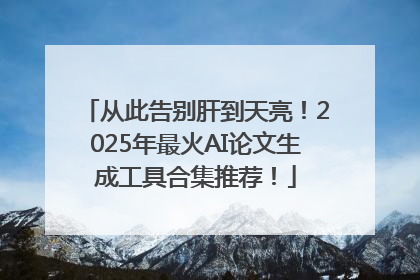 从此告别肝到天亮！2025年最火AI论文生成工具合集推荐！