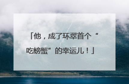 他，成了环翠首个“吃螃蟹”的幸运儿！