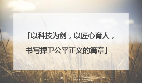 以科技为剑，以匠心育人，书写捍卫公平正义的篇章