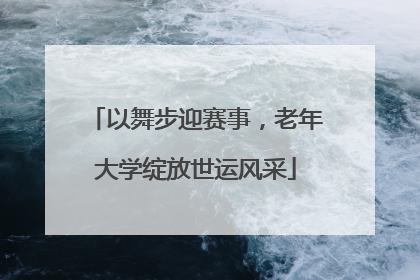 以舞步迎赛事，老年大学绽放世运风采