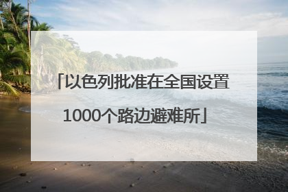 以色列批准在全国设置1000个路边避难所