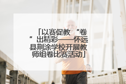 以赛促教 “卷”出精彩——怀远县荆涂学校开展教师组卷比赛活动