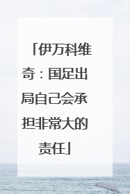 伊万科维奇：国足出局自己会承担非常大的责任