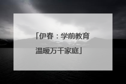 伊春：学前教育温暖万千家庭