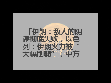 伊朗：敌人的阴谋彻底失败，以色列：伊朗火力被“大幅削弱”；中方代表：这次不能再有欺骗