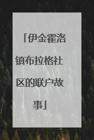 伊金霍洛镇布拉格社区的联户故事