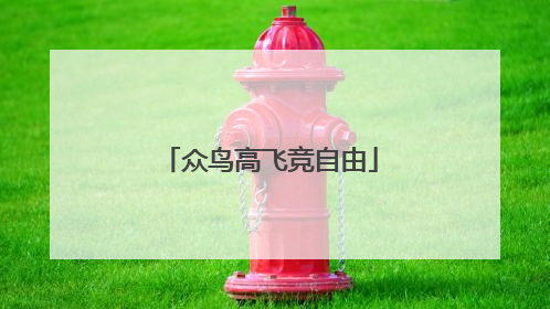 众鸟高飞竞自由