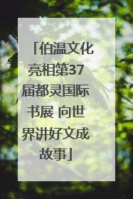 伯温文化亮相第37届都灵国际书展 向世界讲好文成故事