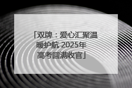 双牌：爱心汇聚温暖护航 2025年高考圆满收官