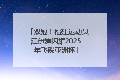 双冠！福建运动员江伊婷闪耀2025年飞碟亚洲杯