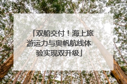 双船交付！海上旅游运力与奥帆航线体验实现双升级