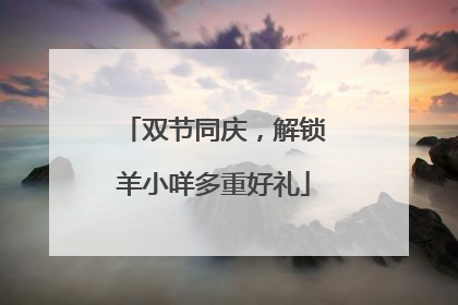 双节同庆，解锁羊小咩多重好礼