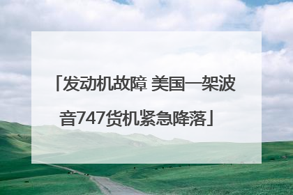 发动机故障 美国一架波音747货机紧急降落