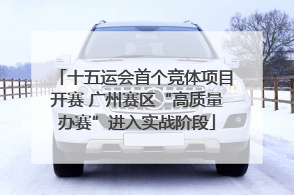 十五运会首个竞体项目开赛 广州赛区“高质量办赛”进入实战阶段
