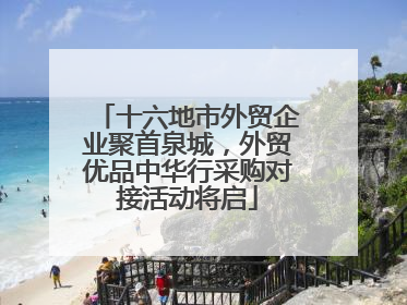 十六地市外贸企业聚首泉城，外贸优品中华行采购对接活动将启