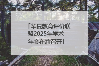 华夏教育评价联盟2025年学术年会在渝召开