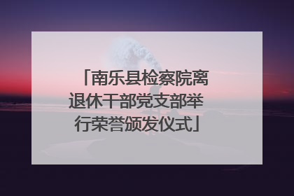 南乐县检察院离退休干部党支部举行荣誉颁发仪式