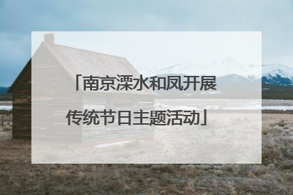 南京溧水和凤开展传统节日主题活动