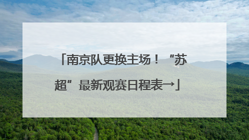 南京队更换主场！“苏超”最新观赛日程表→