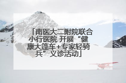 南医大二附院联合小行医院 开展“健康大篷车+专家轻骑兵”义诊活动