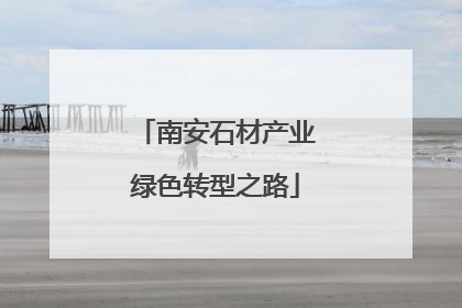 南安石材产业绿色转型之路