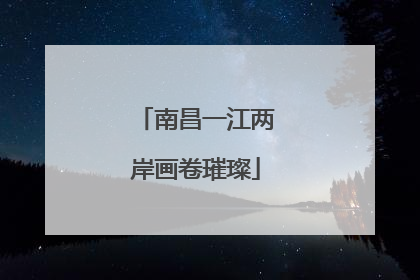 南昌一江两岸画卷璀璨