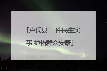 卢氏县 一件民生实事 护佑群众安康