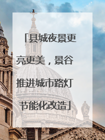 县城夜景更亮更美，景谷推进城市路灯节能化改造