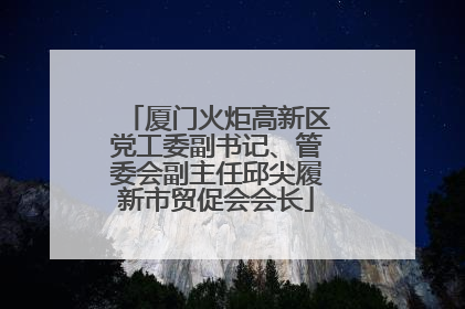 厦门火炬高新区党工委副书记、管委会副主任邱尖履新市贸促会会长
