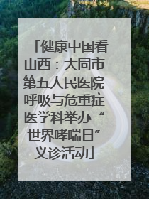 健康中国看山西：大同市第五人民医院呼吸与危重症医学科举办“世界哮喘日”义诊活动