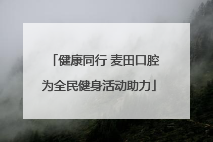 健康同行 麦田口腔为全民健身活动助力
