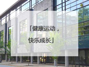 健康运动，快乐成长